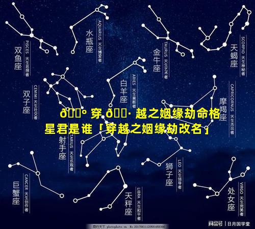 🌺 穿 🌷 越之姻缘劫命格星君是谁「穿越之姻缘劫改名」